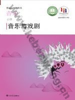 人音版高一音乐必修6 音乐与戏剧